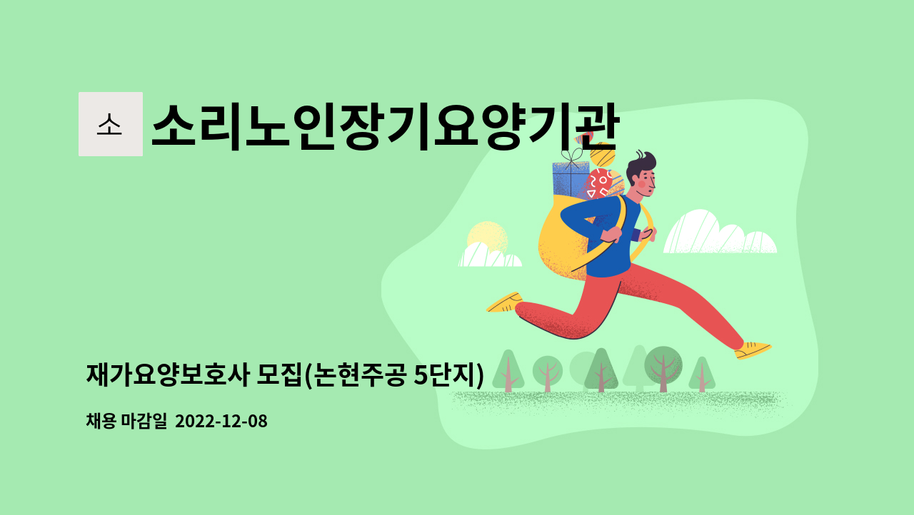 소리노인장기요양기관 - 재가요양보호사 모집(논현주공 5단지) : 채용 메인 사진 (더팀스 제공)