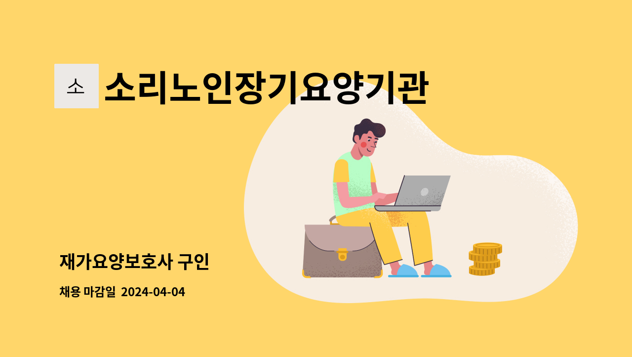 소리노인장기요양기관 - 재가요양보호사 구인 : 채용 메인 사진 (더팀스 제공)