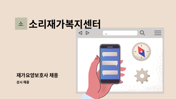 소리재가복지센터 - 재가요양보호사 채용 : 채용 메인 사진 (더팀스 제공)