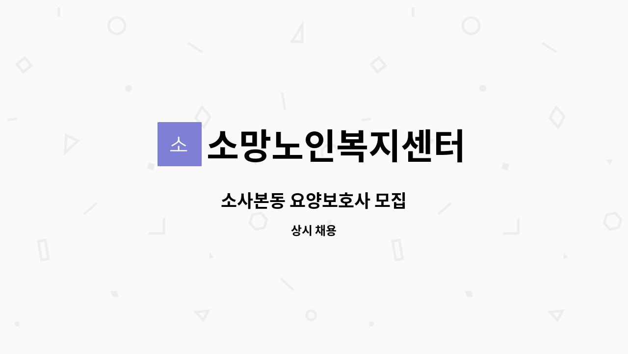 소망노인복지센터 - 소사본동 요양보호사 모집 : 채용 메인 사진 (더팀스 제공)