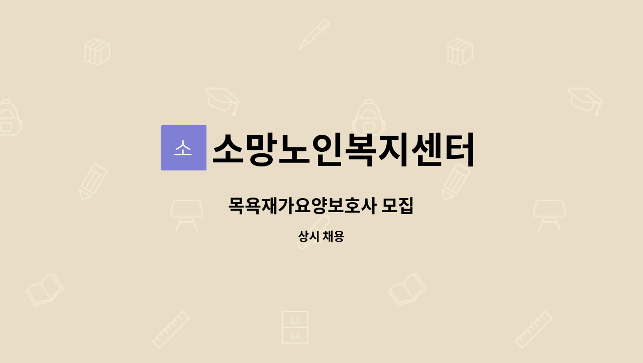 소망노인복지센터 - 목욕재가요양보호사 모집 : 채용 메인 사진 (더팀스 제공)