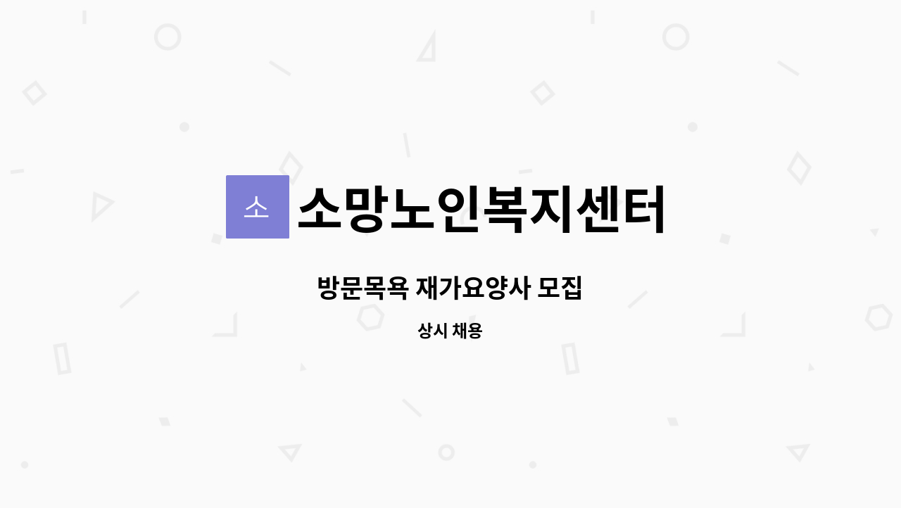 소망노인복지센터 - 방문목욕 재가요양사 모집 : 채용 메인 사진 (더팀스 제공)