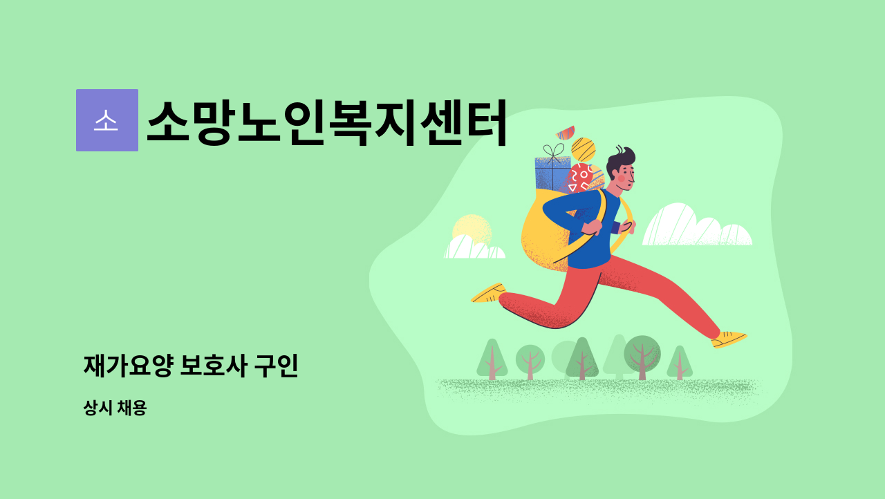 소망노인복지센터 - 재가요양 보호사 구인 : 채용 메인 사진 (더팀스 제공)