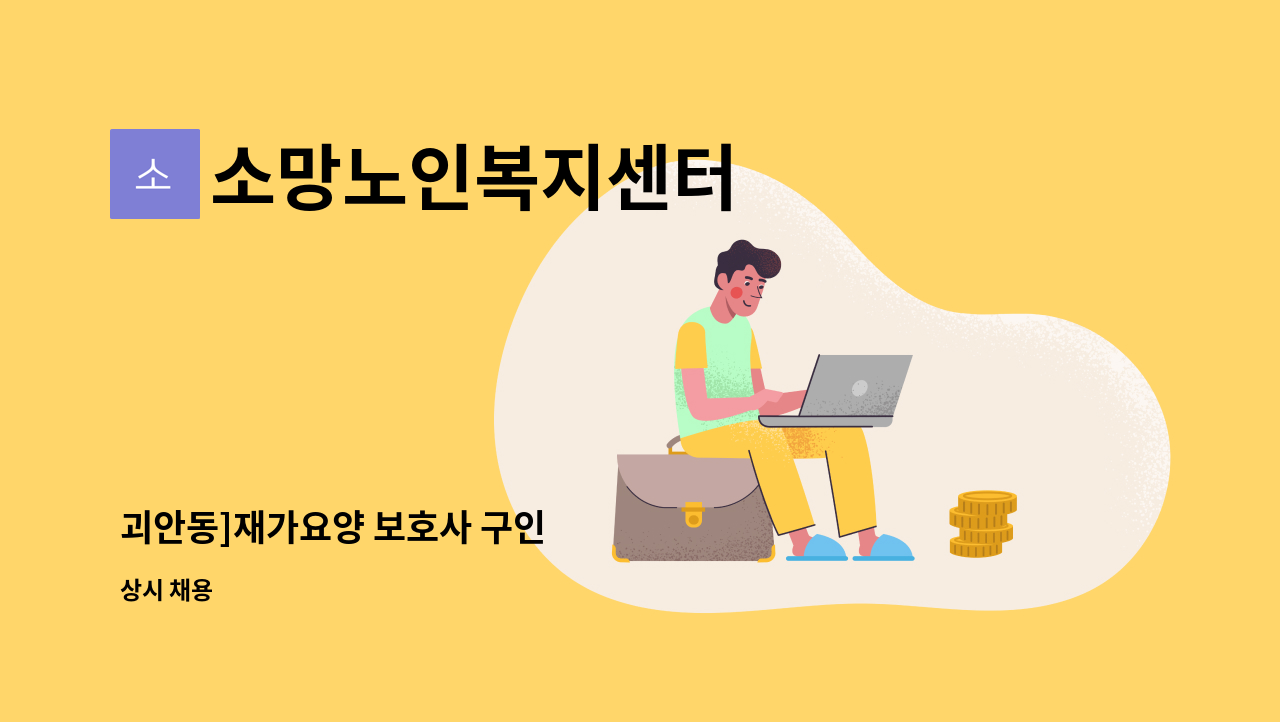 소망노인복지센터 - 괴안동]재가요양 보호사 구인 : 채용 메인 사진 (더팀스 제공)