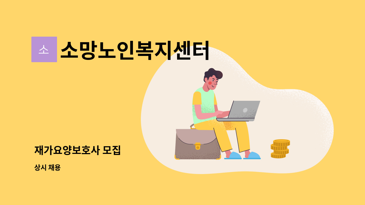 소망노인복지센터 - 재가요양보호사 모집 : 채용 메인 사진 (더팀스 제공)