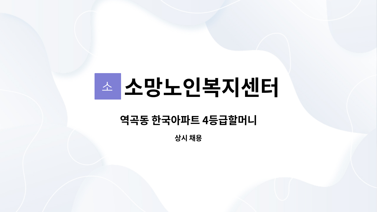 소망노인복지센터 - 역곡동 한국아파트 4등급할머니 : 채용 메인 사진 (더팀스 제공)