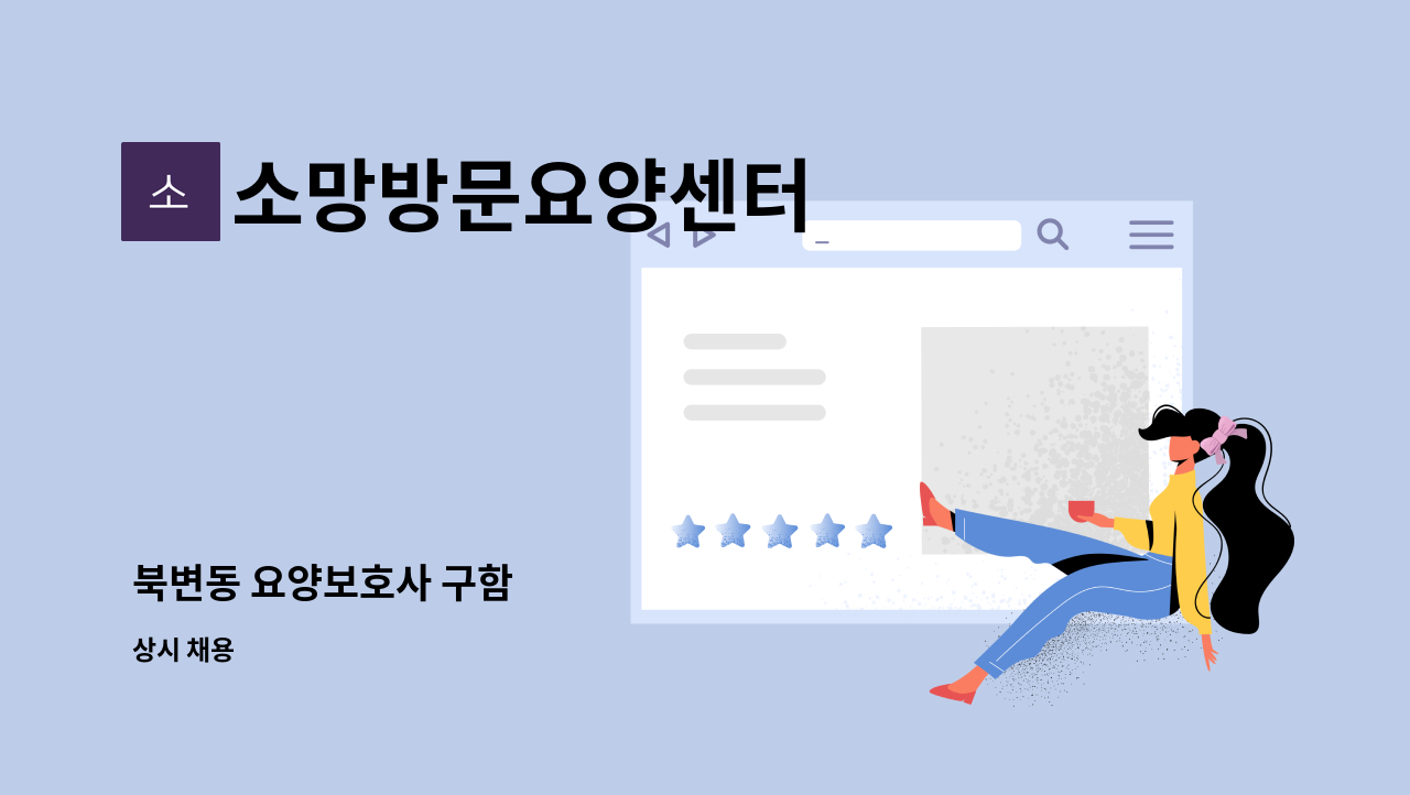 소망방문요양센터 - 북변동 요양보호사 구함 : 채용 메인 사진 (더팀스 제공)