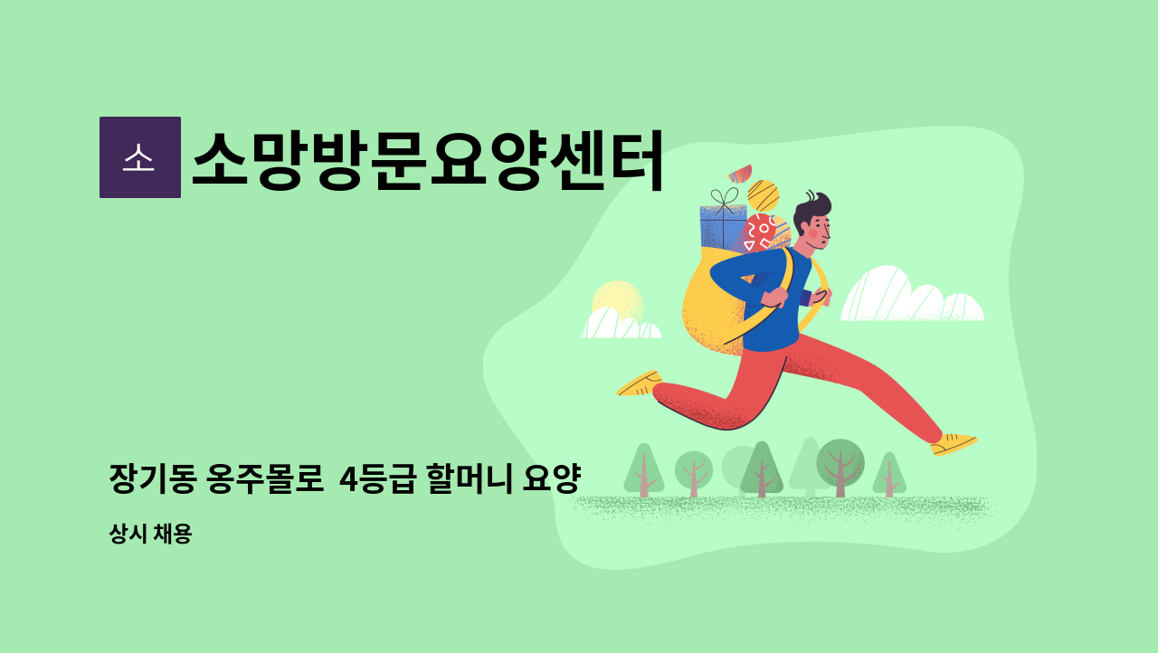 소망방문요양센터 - 장기동 옹주몰로 4등급 할머니 요양보호사 구함 : 채용 메인 사진 (더팀스 제공)