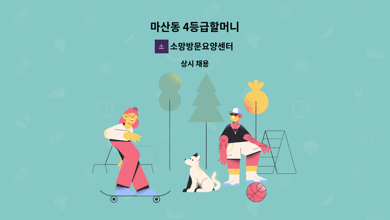 소망방문요양센터 - 마산동 4등급할머니 : 채용 메인 사진 (더팀스 제공)