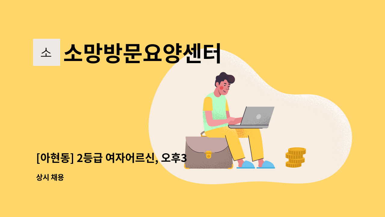 소망방문요양센터 - [아현동] 2등급 여자어르신, 오후3시간 : 채용 메인 사진 (더팀스 제공)