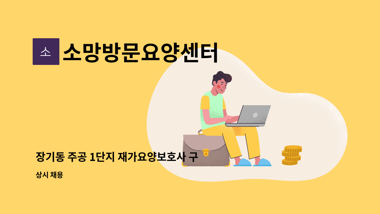 소망방문요양센터 - 장기동 주공 1단지 재가요양보호사 구인 : 채용 메인 사진 (더팀스 제공)