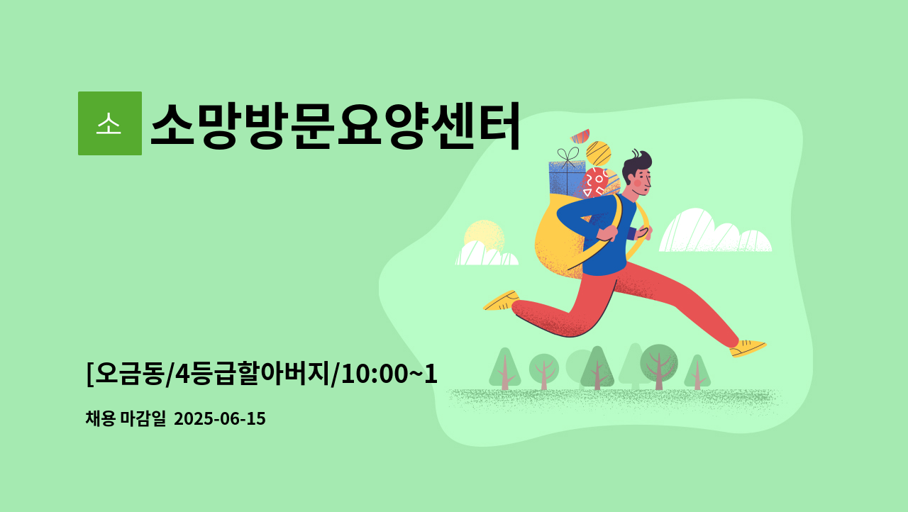 소망방문요양센터 - [오금동/4등급할아버지/10:00~13:00] 재가요양보호사 모집 : 채용 메인 사진 (더팀스 제공)