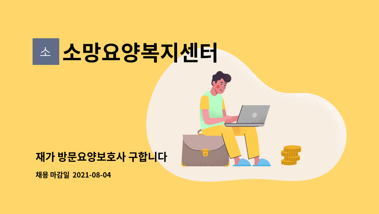 소망요양복지센터 - 재가 방문요양보호사 구합니다 : 채용 메인 사진 (더팀스 제공)