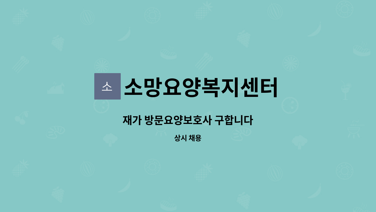 소망요양복지센터 - 재가 방문요양보호사 구합니다 : 채용 메인 사진 (더팀스 제공)