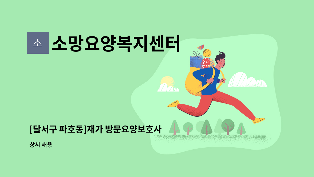 소망요양복지센터 - [달서구 파호동]재가 방문요양보호사 구합니다 : 채용 메인 사진 (더팀스 제공)