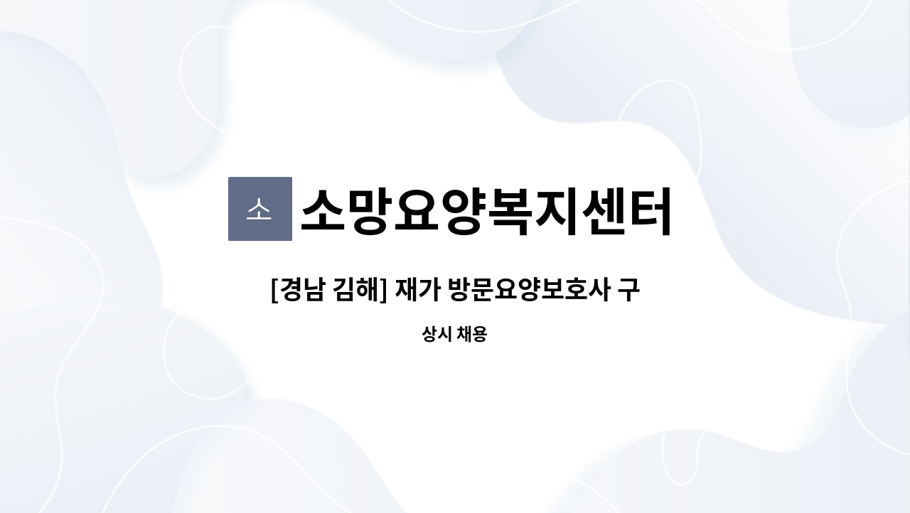 소망요양복지센터 - [경남 김해] 재가 방문요양보호사 구합니다 : 채용 메인 사진 (더팀스 제공)