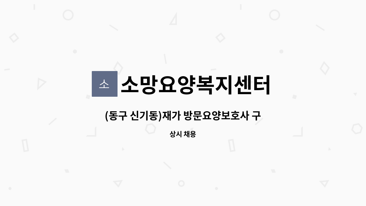 소망요양복지센터 - (동구 신기동)재가 방문요양보호사 구합니다 : 채용 메인 사진 (더팀스 제공)