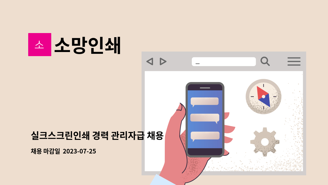 소망인쇄 - 실크스크린인쇄 경력 관리자급 채용 : 채용 메인 사진 (더팀스 제공)