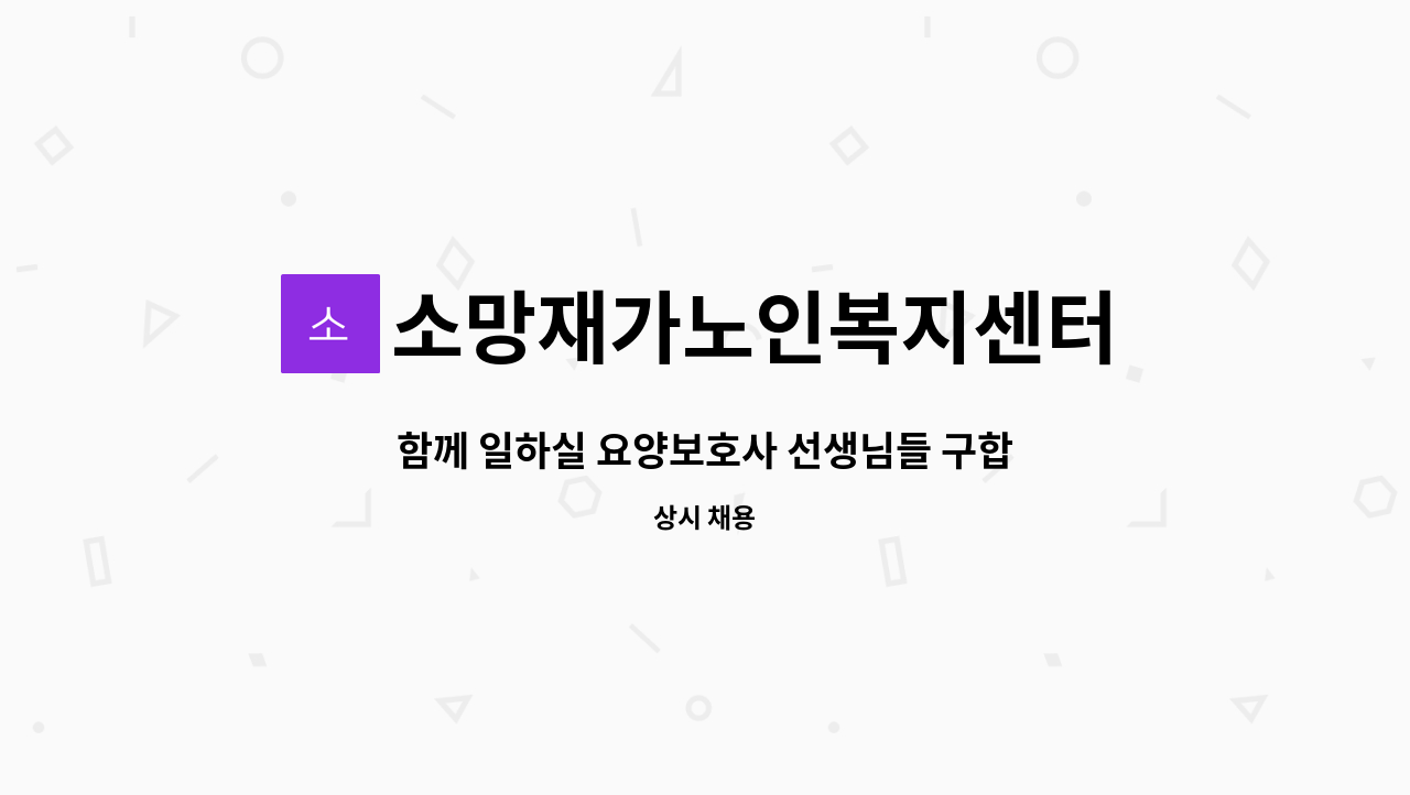 소망재가노인복지센터 - 함께 일하실 요양보호사 선생님들 구합니다!! : 채용 메인 사진 (더팀스 제공)