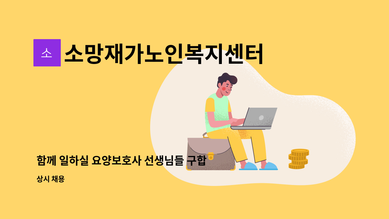 소망재가노인복지센터 - 함께 일하실 요양보호사 선생님들 구합니다!! : 채용 메인 사진 (더팀스 제공)