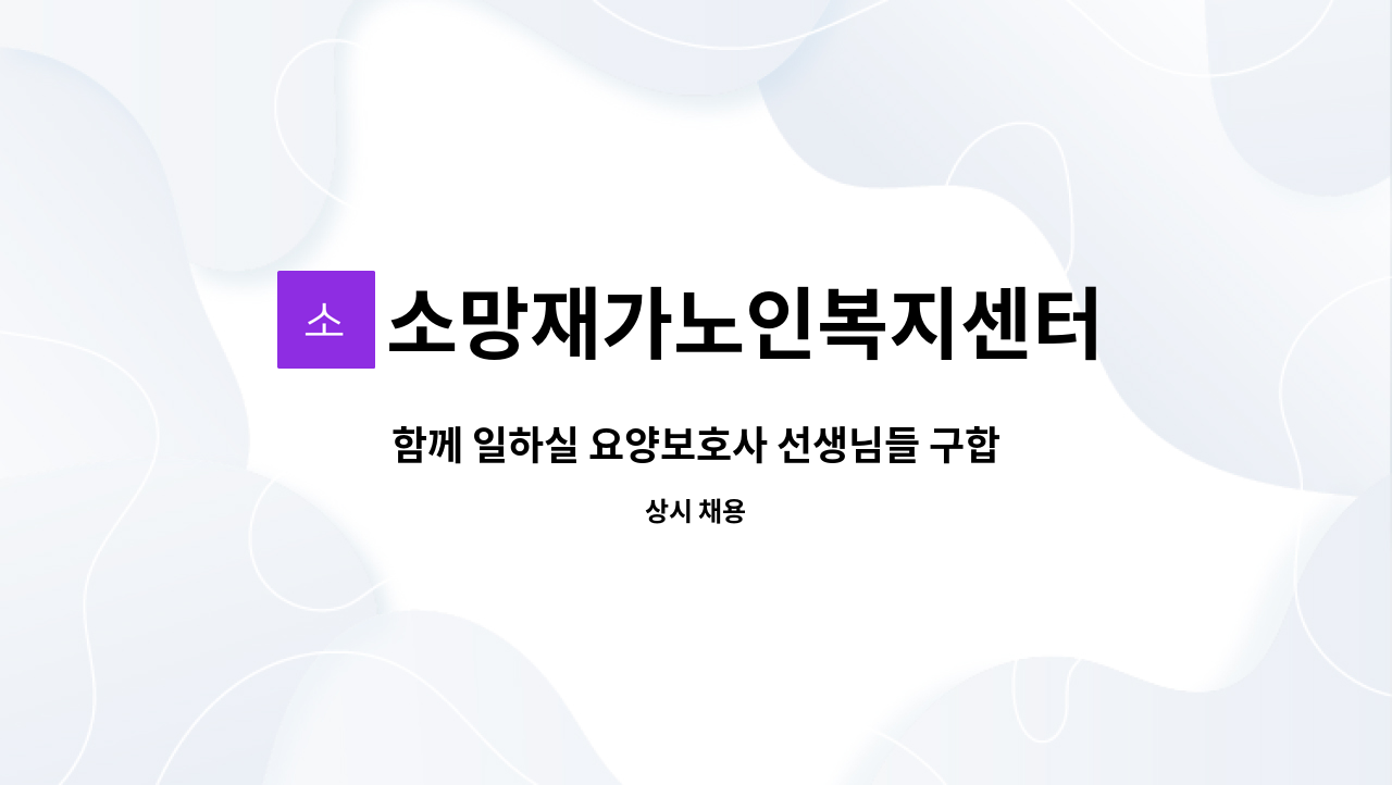 소망재가노인복지센터 - 함께 일하실 요양보호사 선생님들 구합니다!! : 채용 메인 사진 (더팀스 제공)