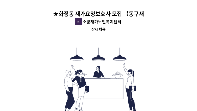 소망재가노인복지센터 - ★화정동 재가요양보호사 모집 【동구새일센터 채용대행】 : 채용 메인 사진 (더팀스 제공)