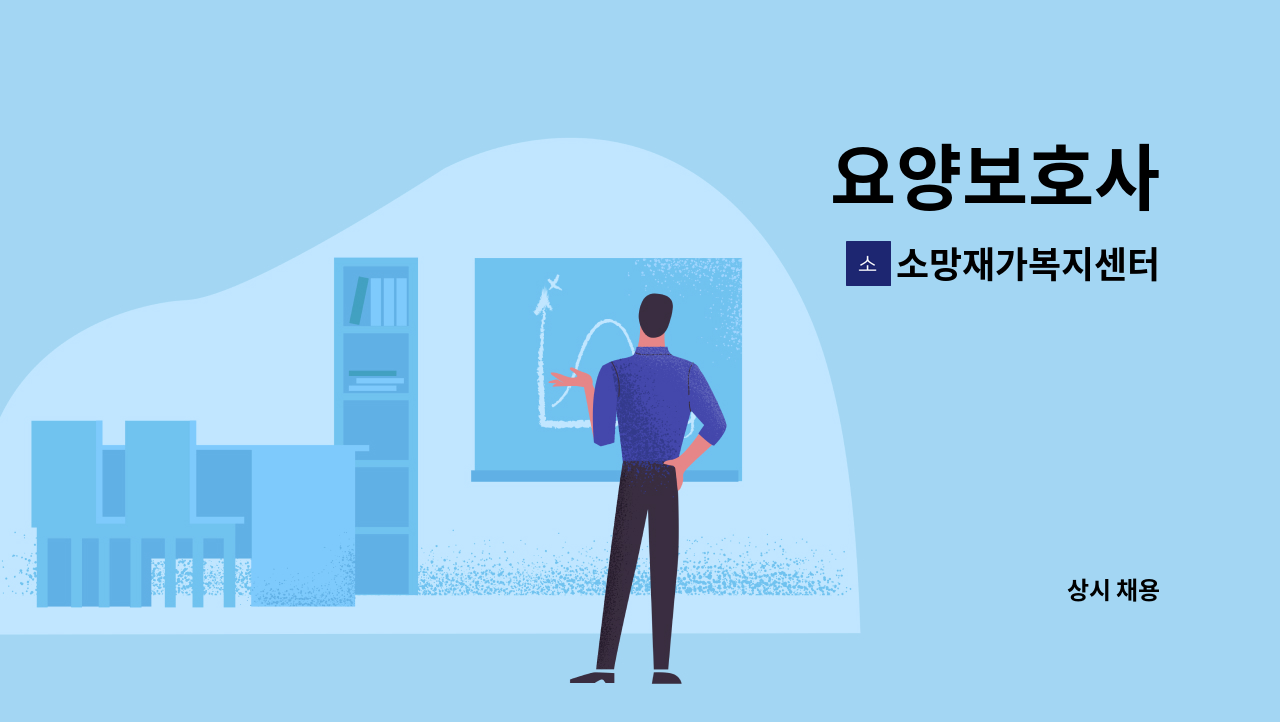 소망재가복지센터 - 요양보호사 : 채용 메인 사진 (더팀스 제공)