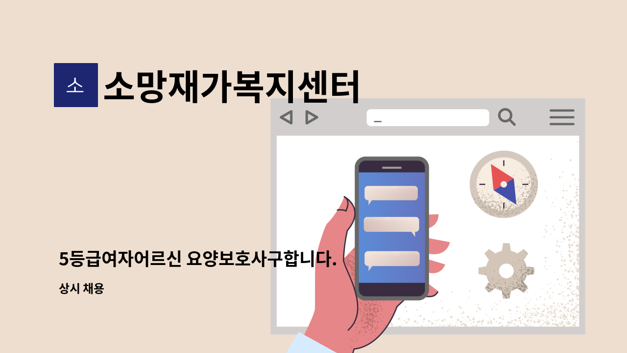 소망재가복지센터 - 5등급여자어르신 요양보호사구합니다. : 채용 메인 사진 (더팀스 제공)