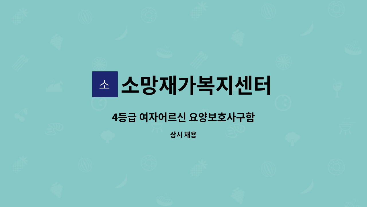 소망재가복지센터 - 4등급 여자어르신 요양보호사구함 : 채용 메인 사진 (더팀스 제공)