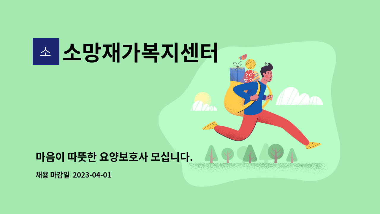 소망재가복지센터 - 마음이 따뜻한 요양보호사 모십니다. : 채용 메인 사진 (더팀스 제공)