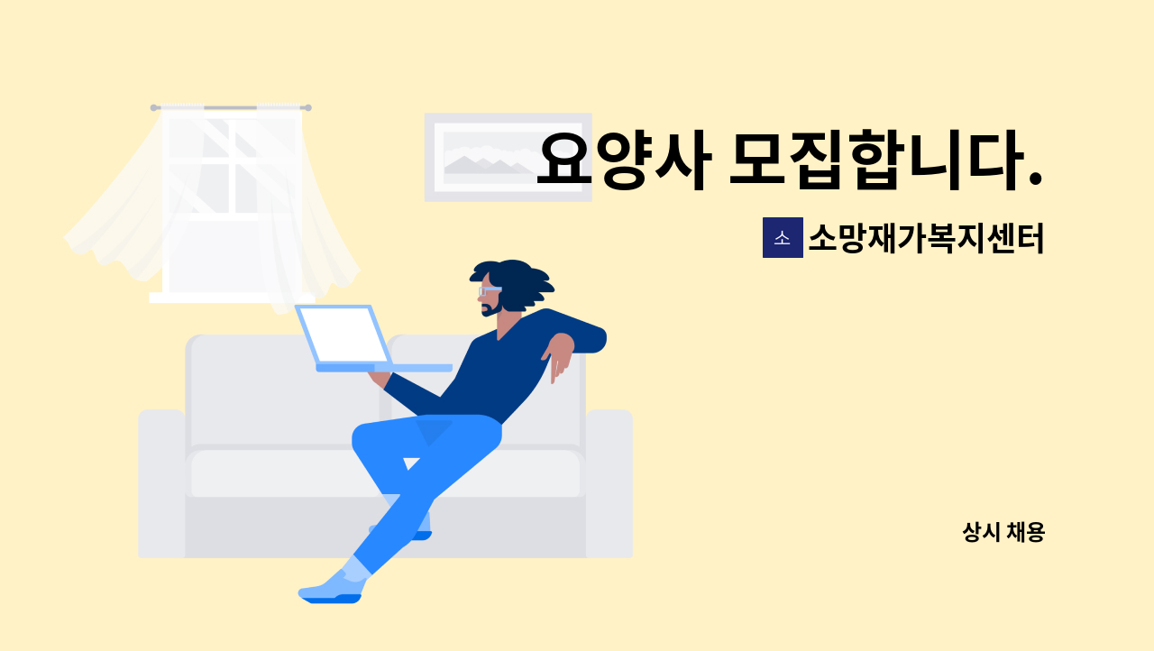 소망재가복지센터 - 요양사 모집합니다. : 채용 메인 사진 (더팀스 제공)