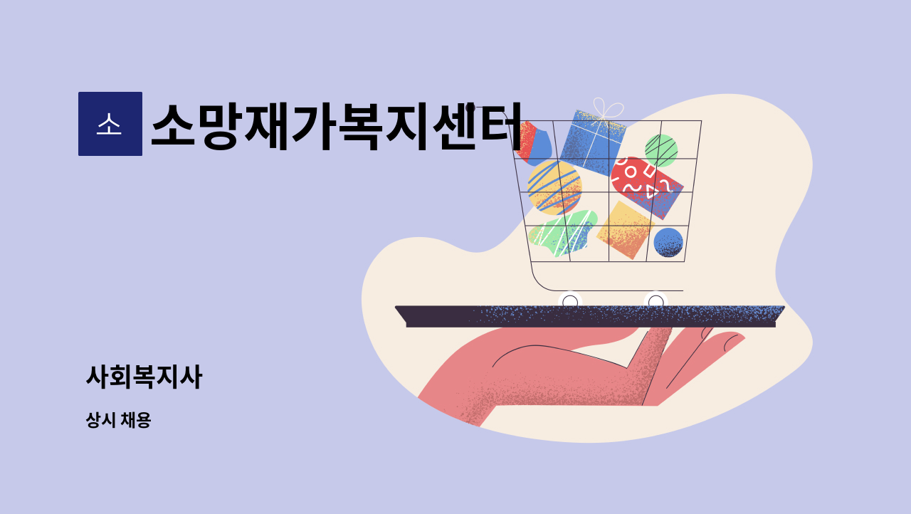 소망재가복지센터 - 사회복지사 : 채용 메인 사진 (더팀스 제공)