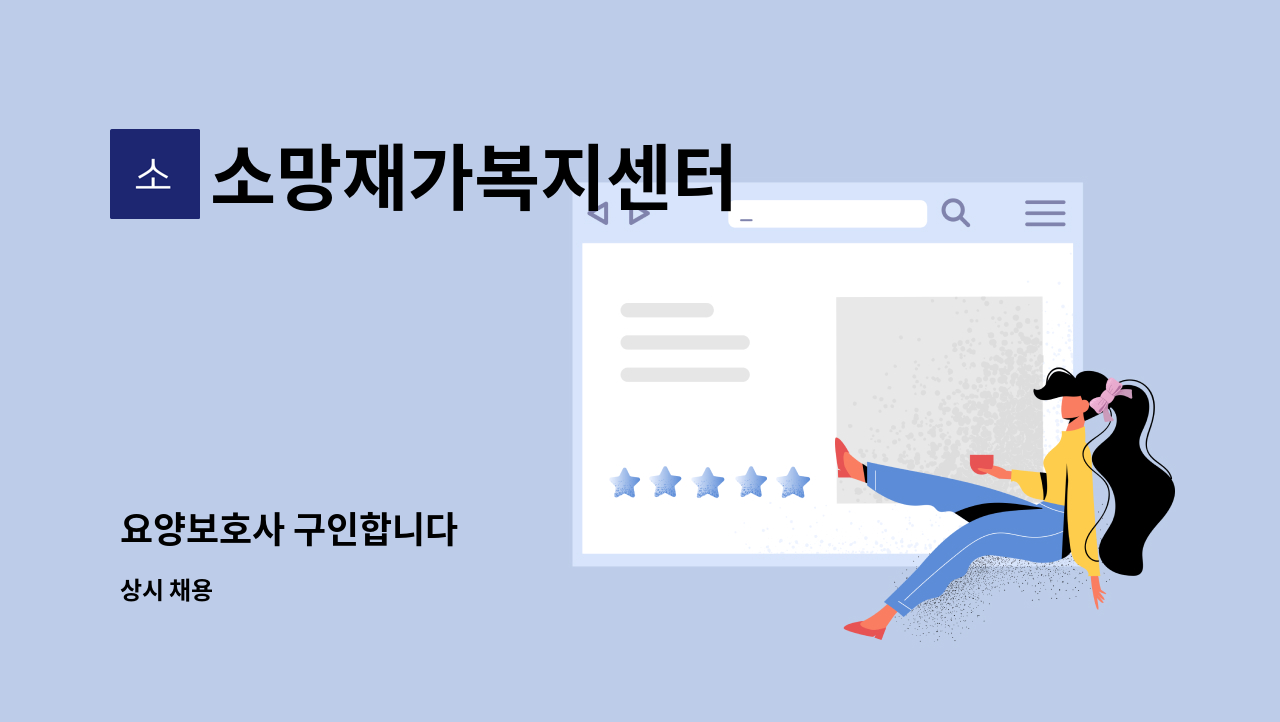 소망재가복지센터 - 요양보호사 구인합니다 : 채용 메인 사진 (더팀스 제공)