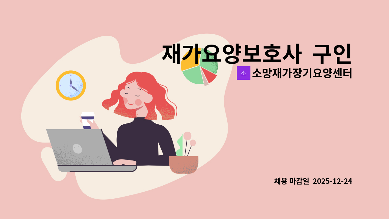 소망재가장기요양센터 - 재가요양보호사  구인 : 채용 메인 사진 (더팀스 제공)