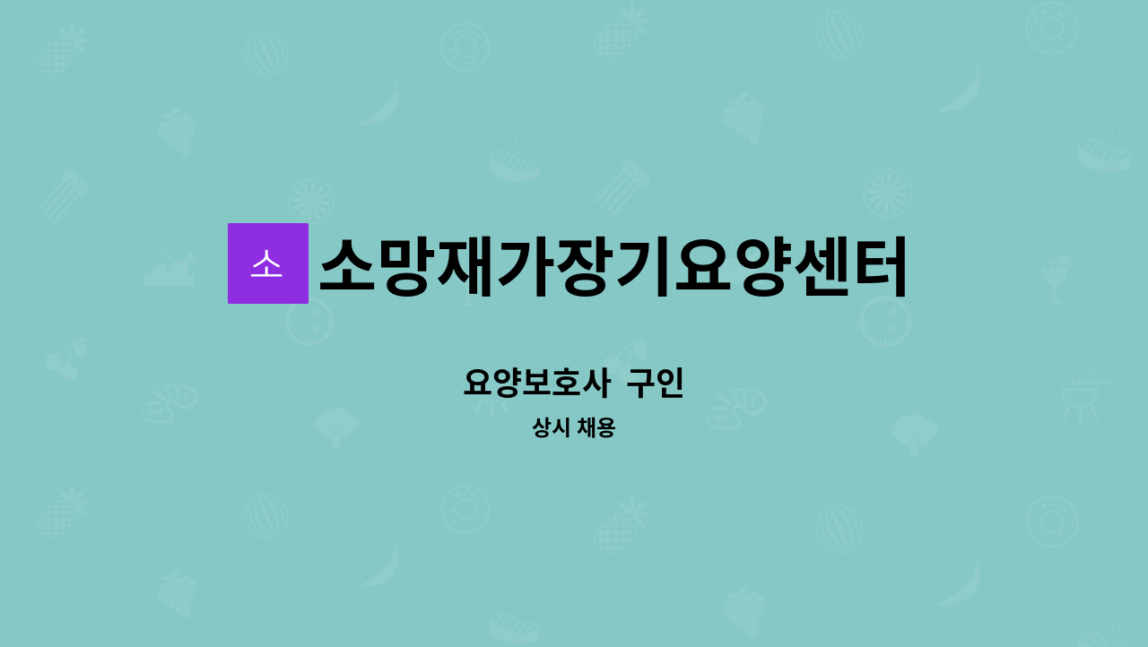 소망재가장기요양센터 - 요양보호사  구인 : 채용 메인 사진 (더팀스 제공)