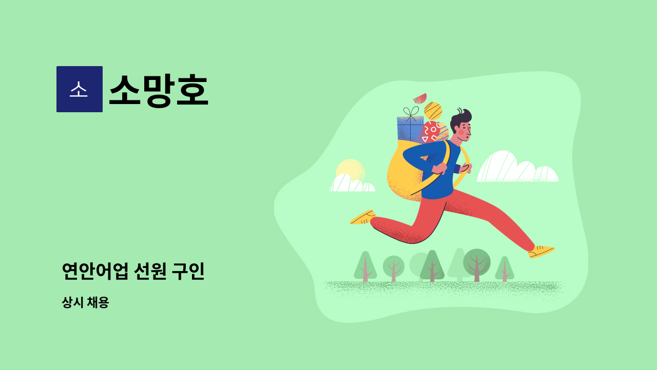 소망호 - 연안어업 선원 구인 : 채용 메인 사진 (더팀스 제공)