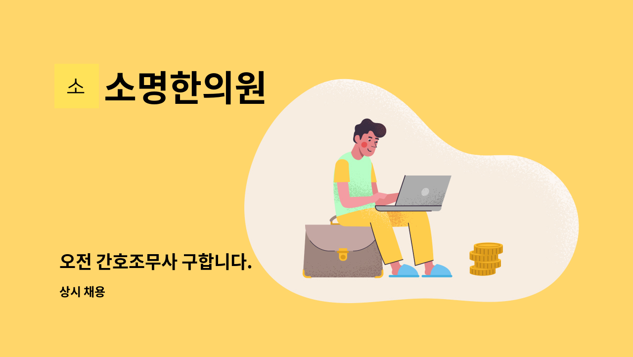 소명한의원 - 오전 간호조무사 구합니다. : 채용 메인 사진 (더팀스 제공)