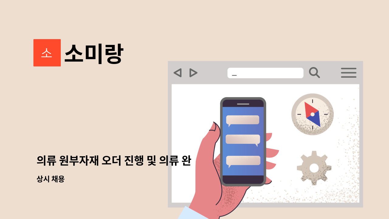 소미랑 - 의류 원부자재 오더 진행 및 의류 완제품 오더 진행 : 채용 메인 사진 (더팀스 제공)