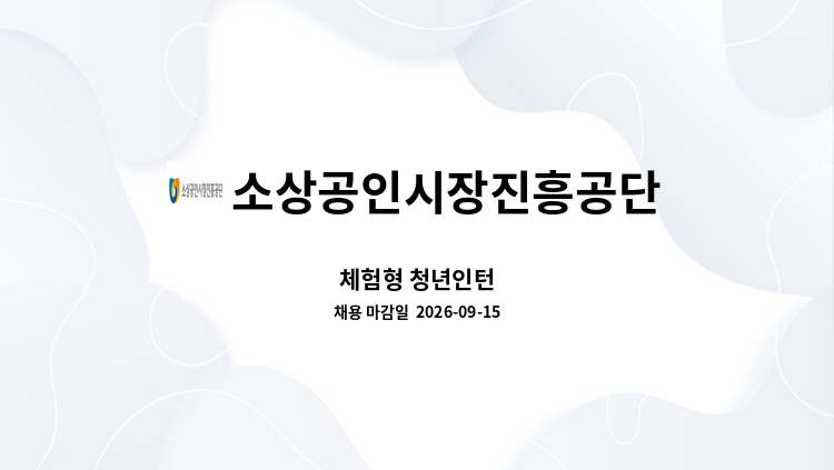 소상공인시장진흥공단 - 체험형 청년인턴 : 채용 메인 사진 (더팀스 제공)