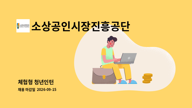 소상공인시장진흥공단 - 체험형 청년인턴 : 채용 메인 사진 (더팀스 제공)