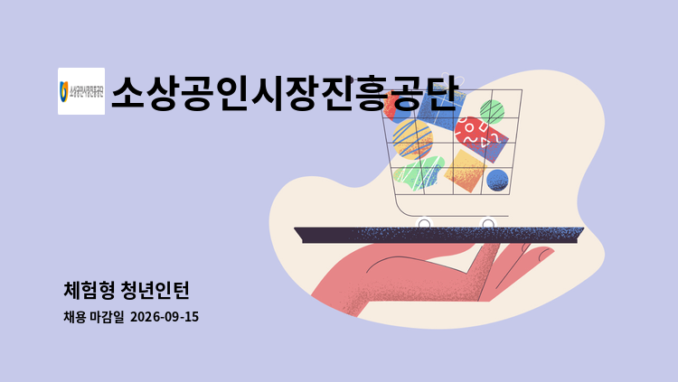 소상공인시장진흥공단 - 체험형 청년인턴 : 채용 메인 사진 (더팀스 제공)