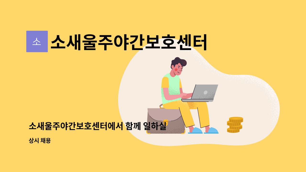 소새울주야간보호센터 - 소새울주야간보호센터에서 함께 일하실 <요양보호사>를 모집합니다 : 채용 메인 사진 (더팀스 제공)