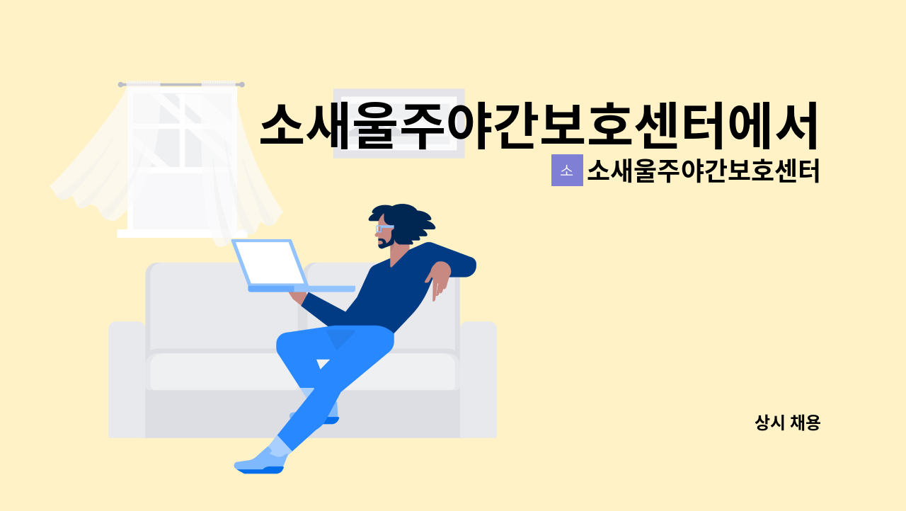 소새울주야간보호센터 - 소새울주야간보호센터에서 함께 일하실 <요양보호사>를 모집합니다 : 채용 메인 사진 (더팀스 제공)