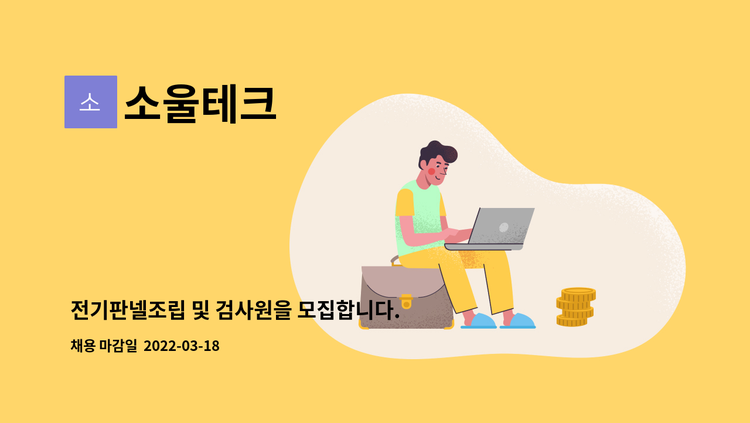 소울테크 - 전기판넬조립 및 검사원을 모집합니다. : 채용 메인 사진 (더팀스 제공)
