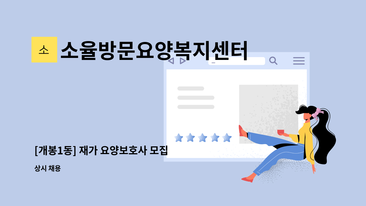 소율방문요양복지센터 - [개봉1동] 재가 요양보호사 모집 : 채용 메인 사진 (더팀스 제공)