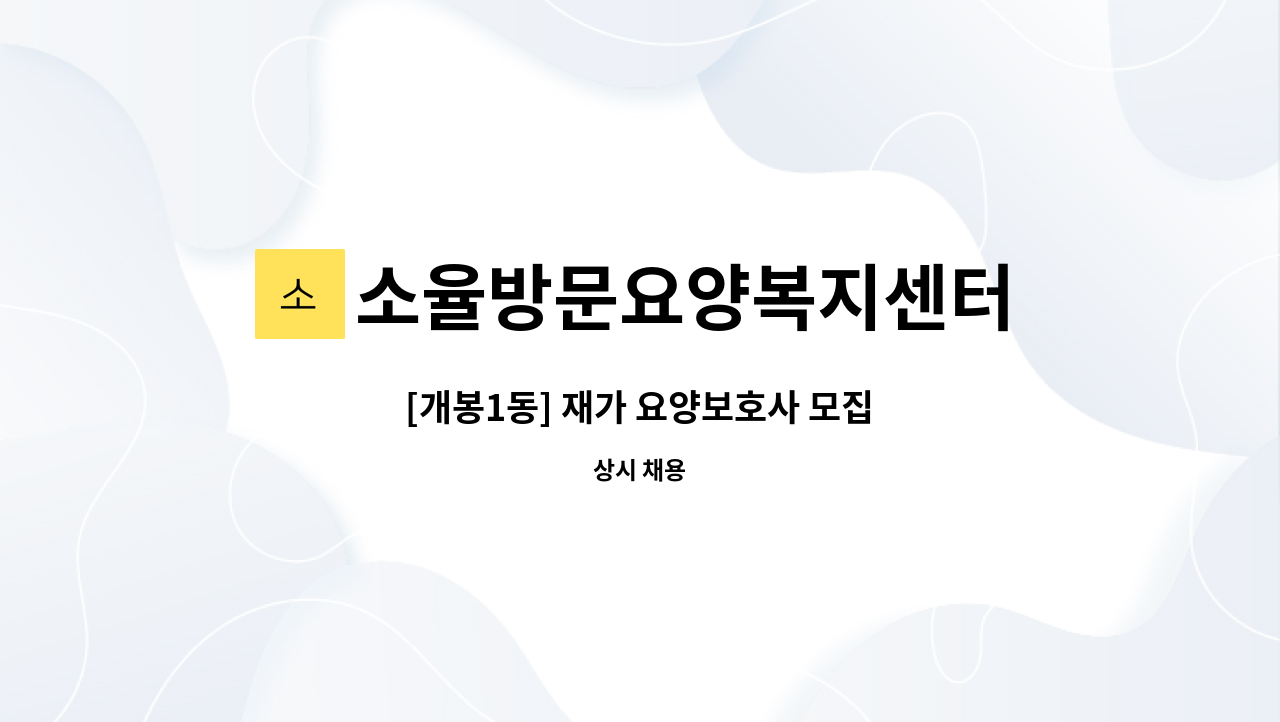 소율방문요양복지센터 - [개봉1동] 재가 요양보호사 모집 : 채용 메인 사진 (더팀스 제공)