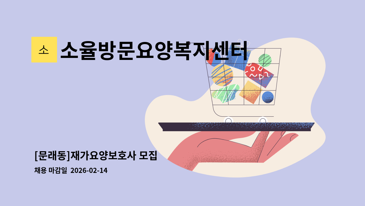 소율방문요양복지센터 - [문래동]재가요양보호사 모집 : 채용 메인 사진 (더팀스 제공)