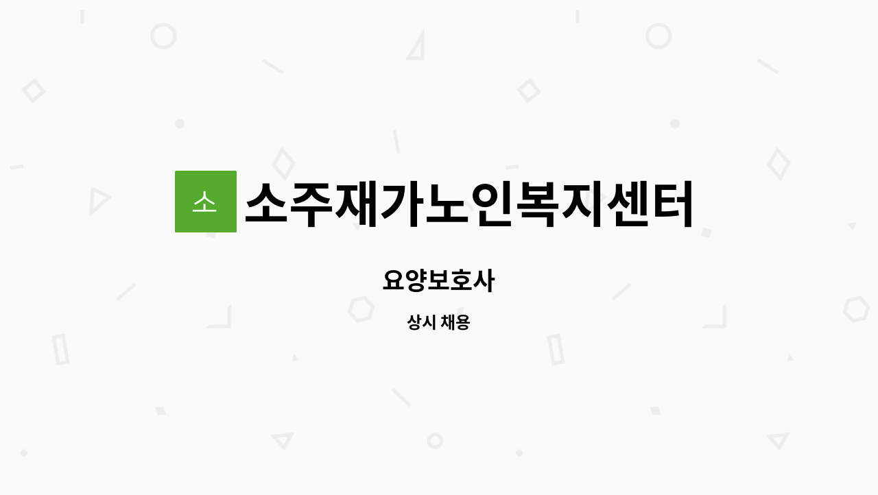 소주재가노인복지센터 - 요양보호사 : 채용 메인 사진 (더팀스 제공)