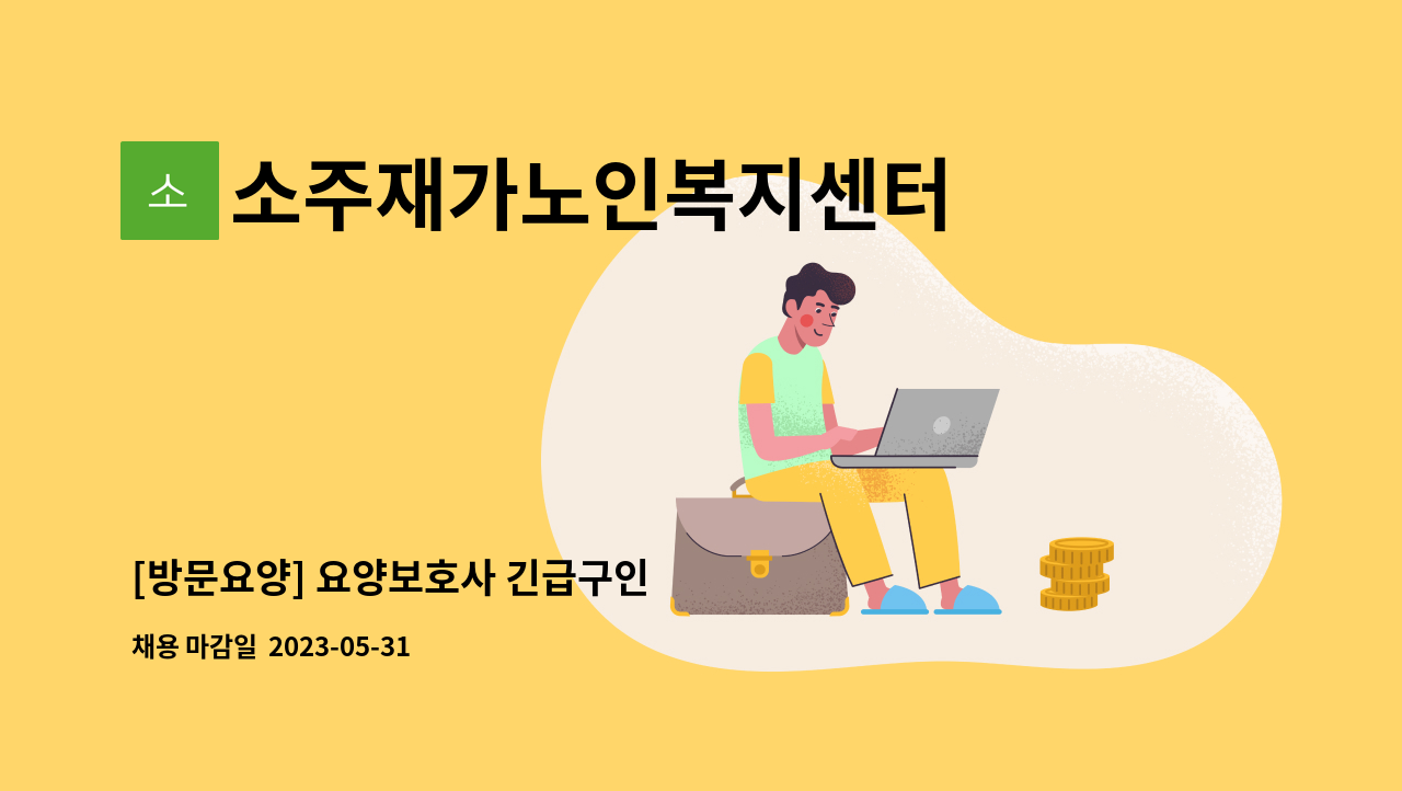 소주재가노인복지센터 - [방문요양] 요양보호사 긴급구인 : 채용 메인 사진 (더팀스 제공)