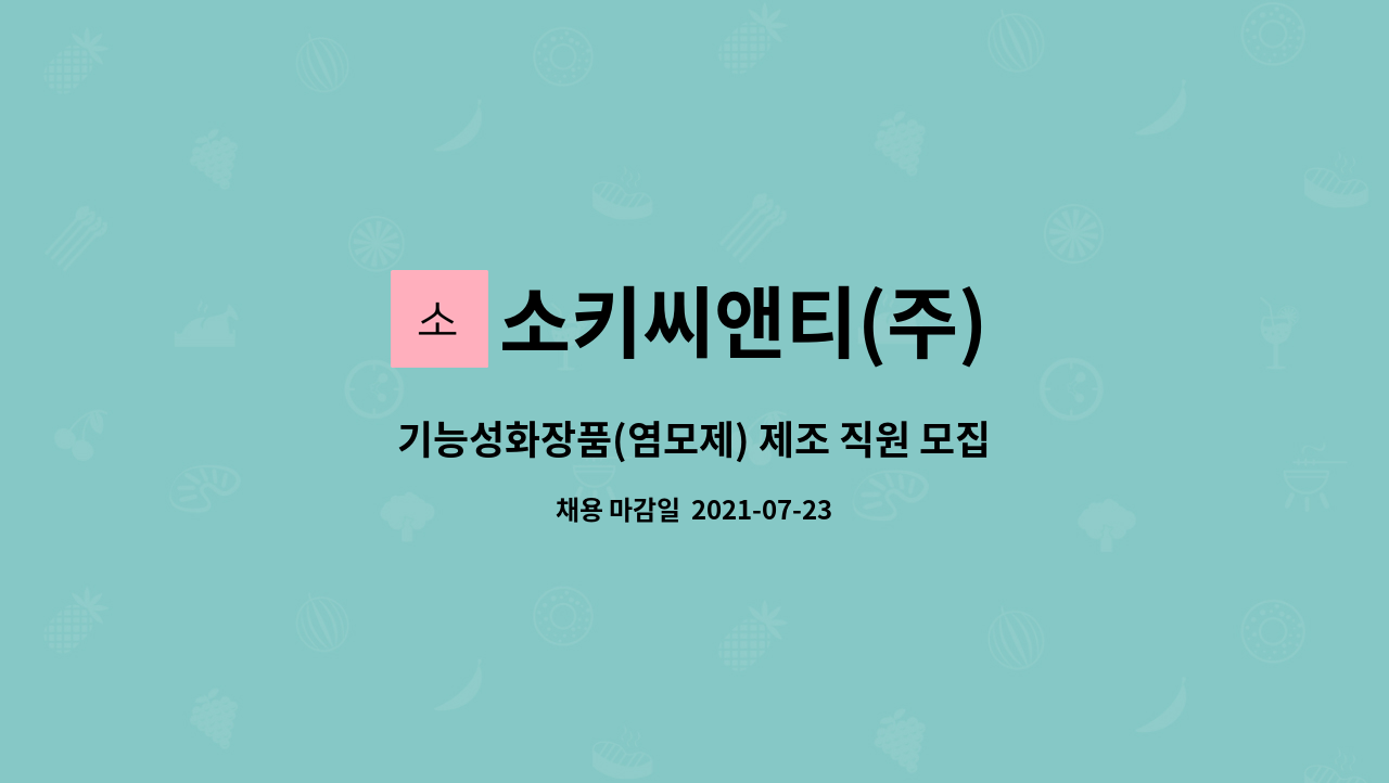 소키씨앤티(주) - 기능성화장품(염모제) 제조 직원 모집합니다 : 채용 메인 사진 (더팀스 제공)